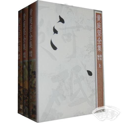 黄庭坚全集（上中下）
