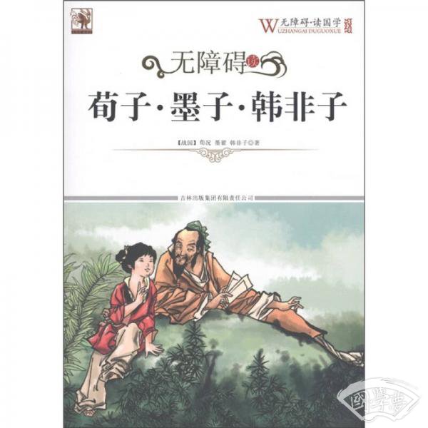 无障碍读荀子·墨子·韩非子