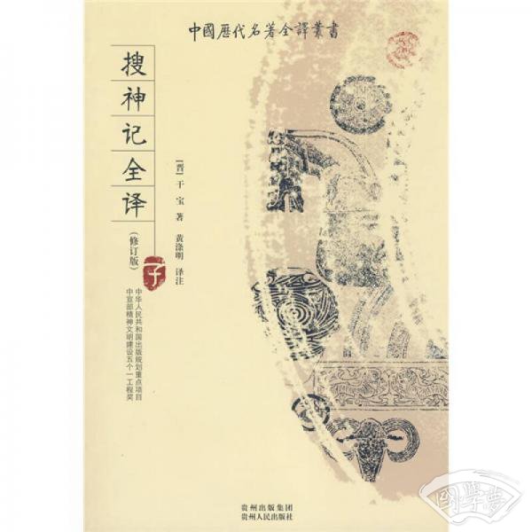 搜神记全译
