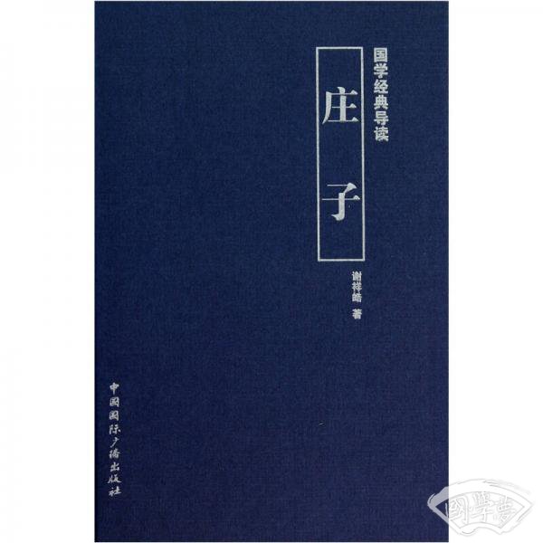 国学经典导读：庄子