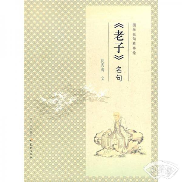 国学名句故事绘：《老子》名句