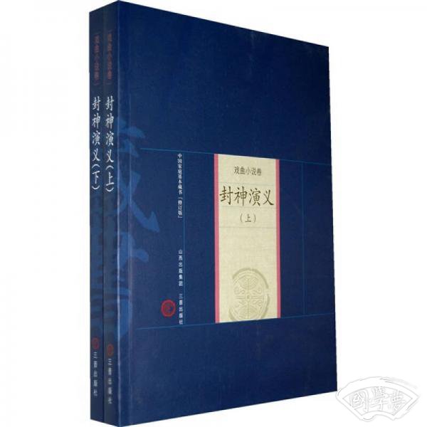 戏曲小说家：封神演义（上下）（修订版）