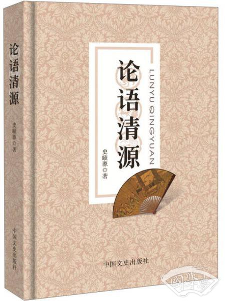 论语清源