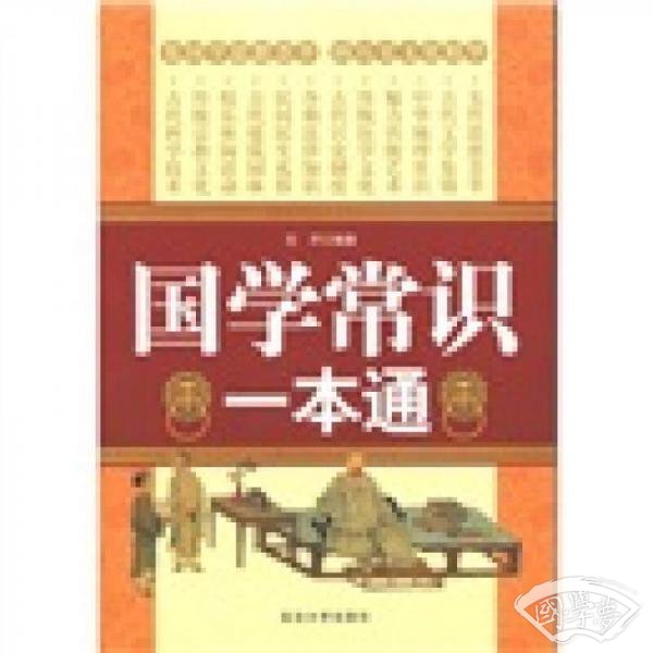 国学常识一本通