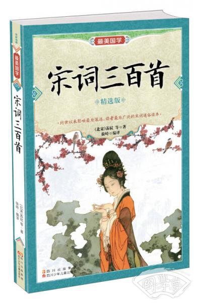 最美国学：宋词三百首