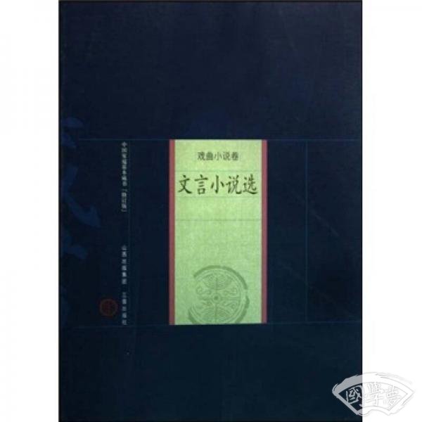 中国家庭基本藏书·戏曲小说卷：文言小说选（修订版）