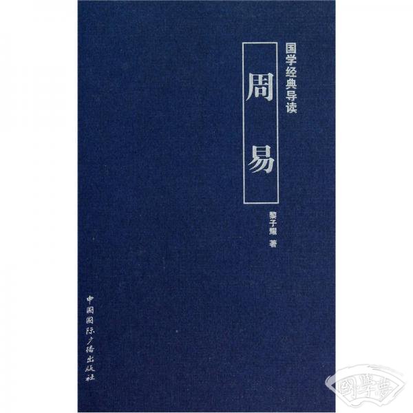 国学经典导读：周易