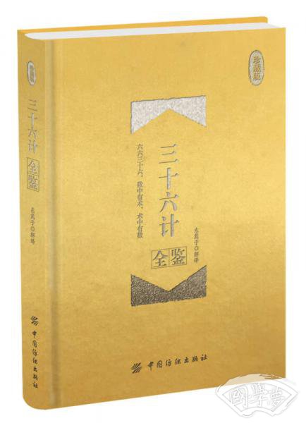 三十六计全鉴 珍藏版（精装）