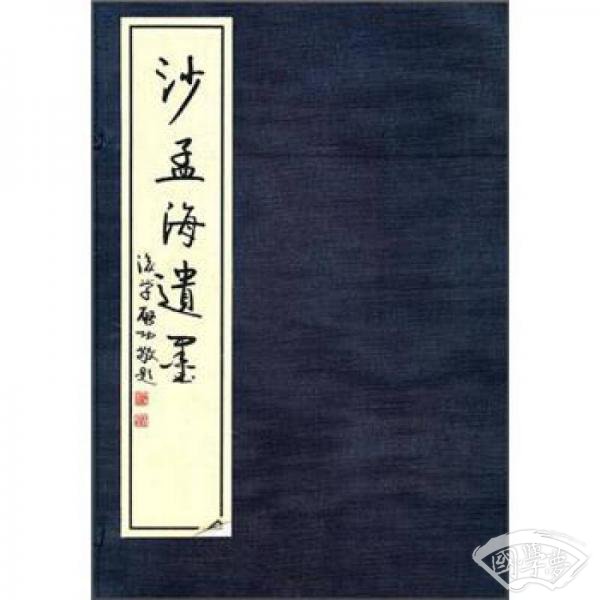 沙孟海遗墨