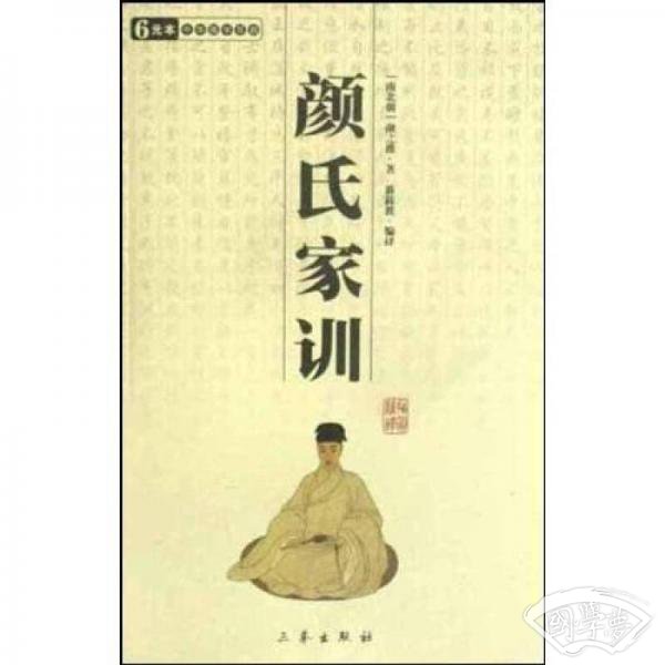 颜氏家训