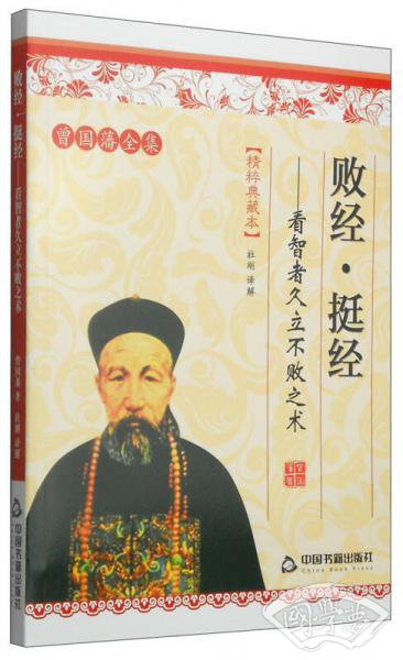 曾国藩全集·精粹典藏本·败经·挺经：看智者久立不败之术