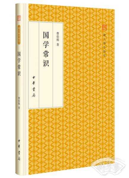 国学常识/跟大师学国学·精装版