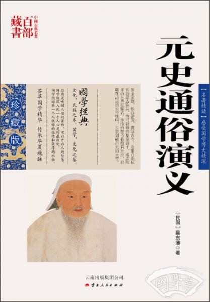 中国古典名 著百部藏书：元史通俗演义