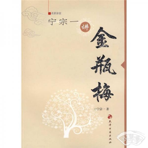 名家讲堂：宁宗一讲金瓶梅