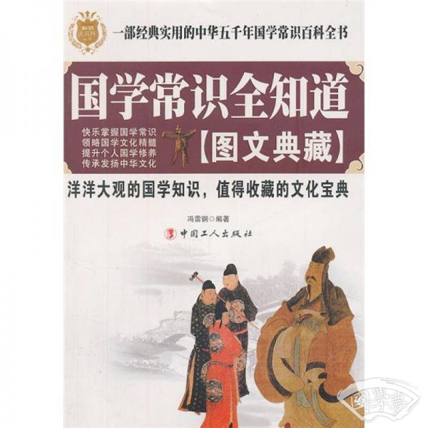 国学常识全知道（图文典藏）