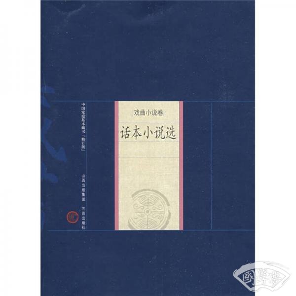 中国家庭基本藏书·戏曲小说卷：话本小说选（修订版）