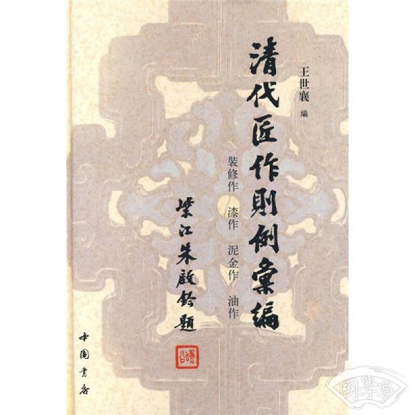 清代匠作则例汇编