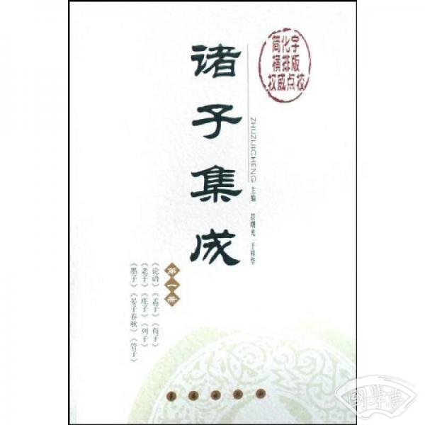 诸子集成（全3册）