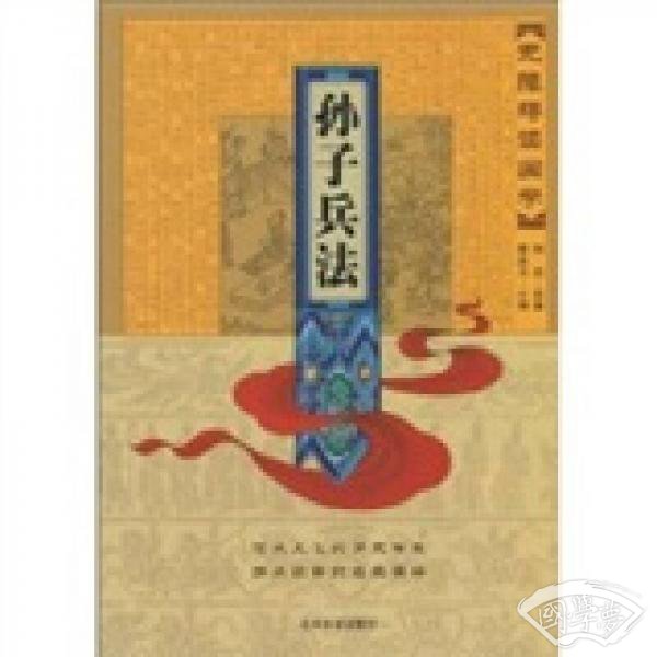 无障碍读国学：孙子兵法