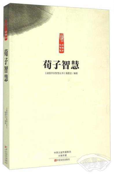荀子智慧