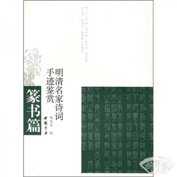 明清名家诗词手迹鉴赏：篆书篇
