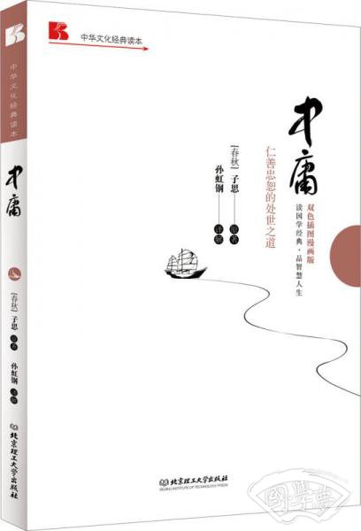 中华文化经典读本：中庸（仁善忠恕的处世之道）（双色插图漫画版）