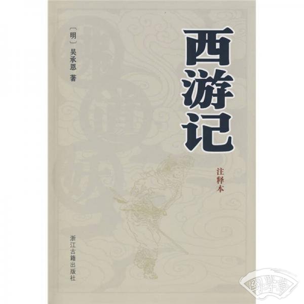 西游记（ 注释本）