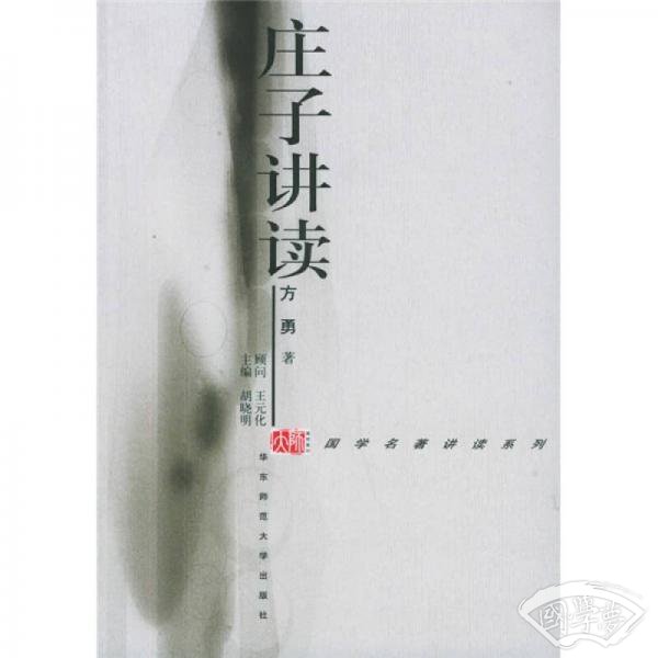 庄子讲读