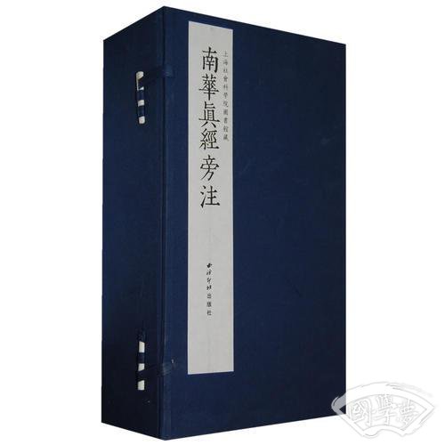 南华真经旁 注