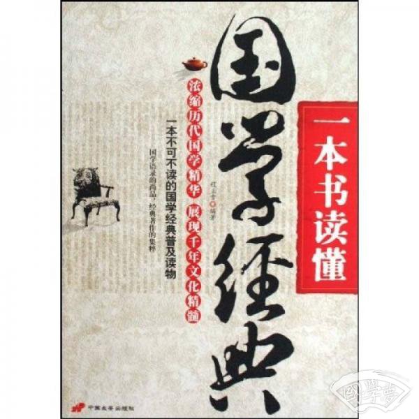 一本书读懂：国学经典