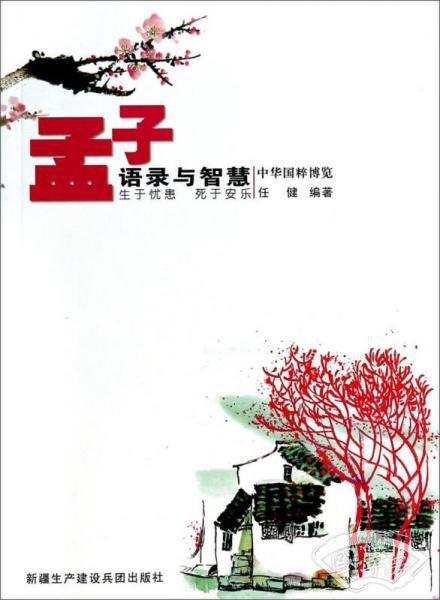中华国粹博览：孟子语录与智慧