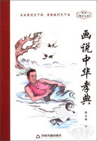 画说国学丛书：画说中华孝典