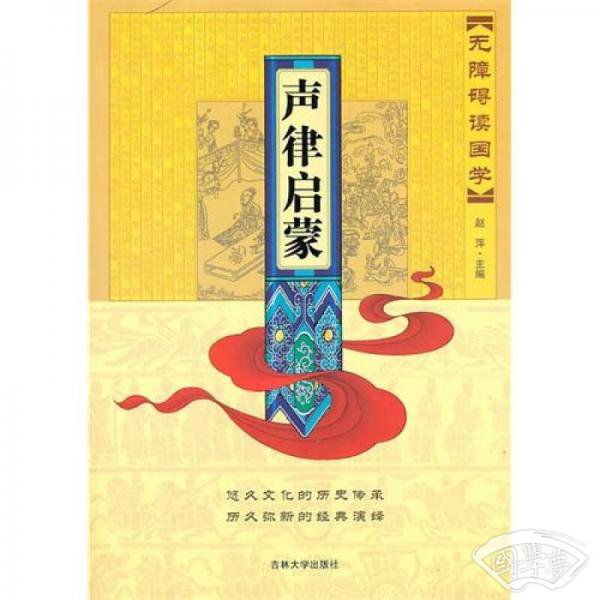 无障碍读国学：声律启蒙