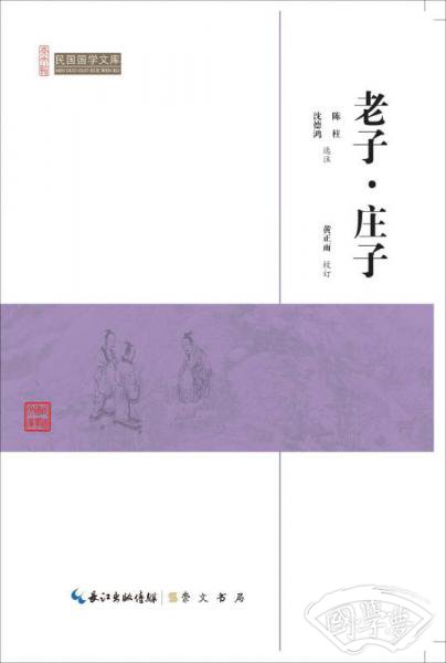 老子庄子/民国国学文库