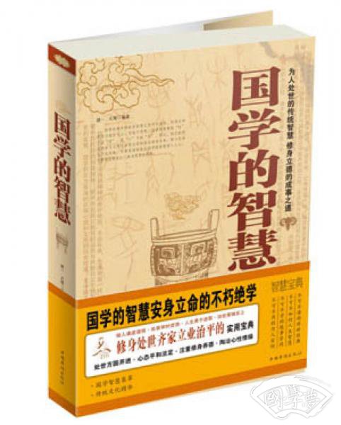 国学的智慧大全集