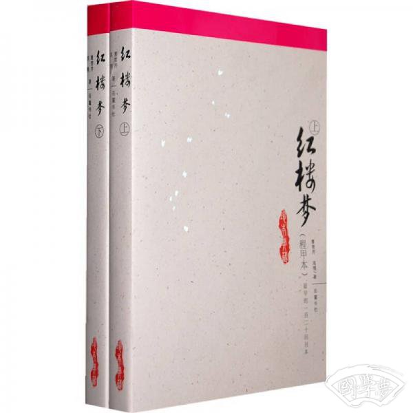 红楼梦（上下）（程甲本）（最早的一百二十回刊本）
