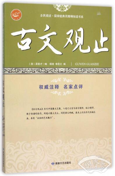 古文观止/全民阅读国学经典无障碍悦读书系