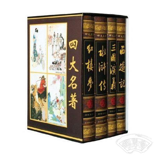 中国古典四大名 著