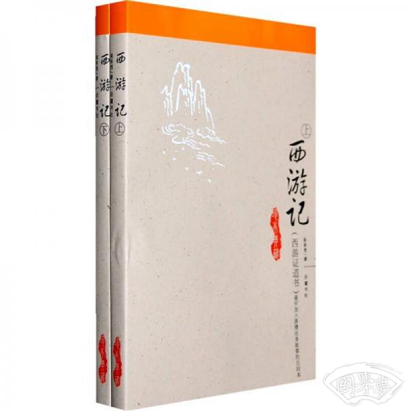 西游记（上下）：（西游证道书）（最早加入唐僧出身故事的百回本）