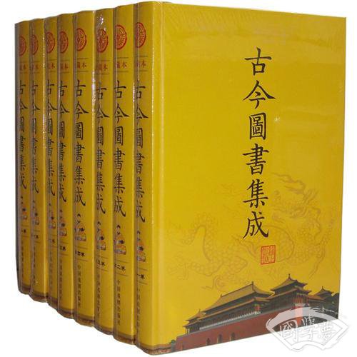 古今图书集成（珍藏本 全8册 精装）