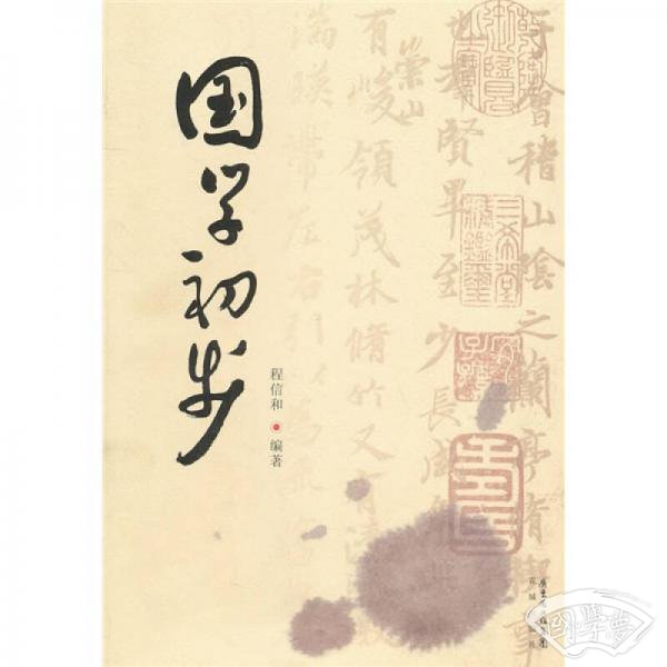 国学初步