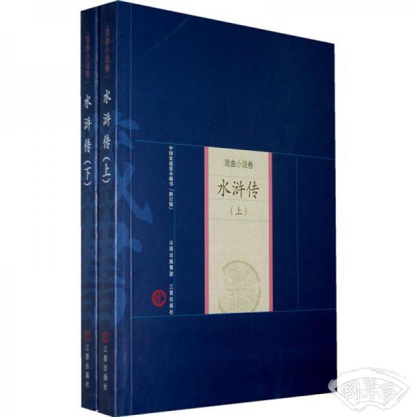 中国家庭基本藏书（戏曲小说卷）：水浒传（上下）