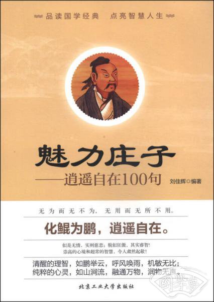 魅力庄子：逍遥自在100句