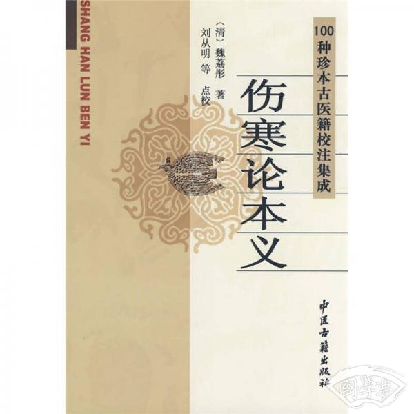 100种珍本古医籍整理集成：伤寒论本义