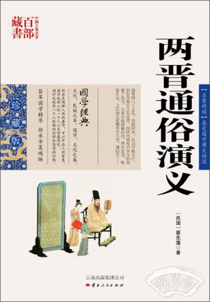 中国古典名 著百部藏书：两晋通俗演义