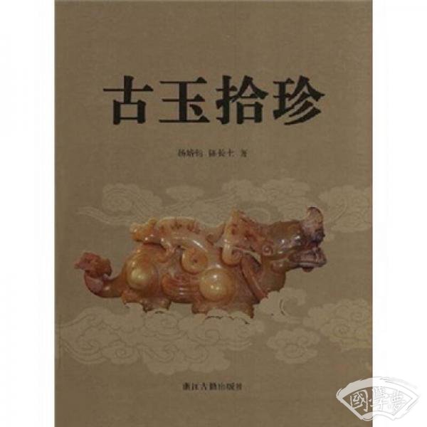 古玉拾珍