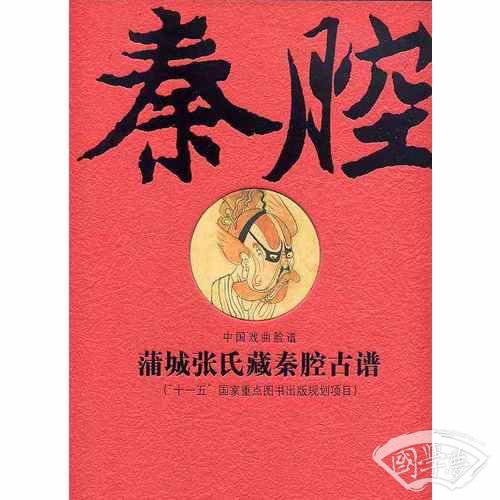 蒲城张氏藏秦腔古谱（繁体竖排线装影印版 全二卷）