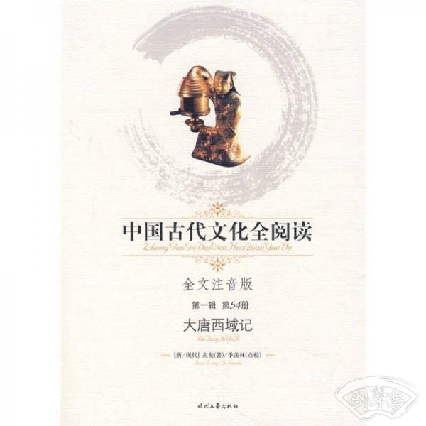中国古代文化全阅读（第1辑）54：大唐西域记（全文 注音版）