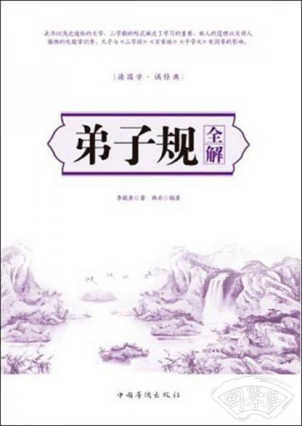 弟子规全解