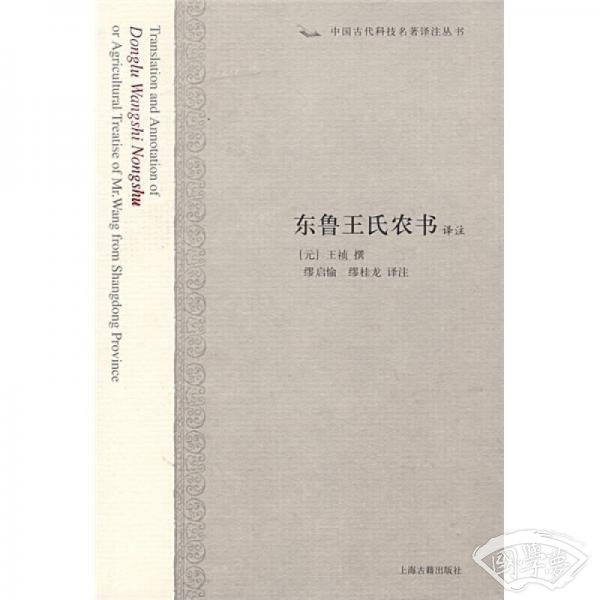 东鲁王氏农书译 注